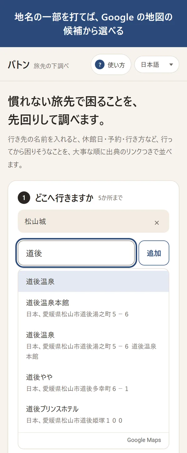 地名の一部を打てば、Google の地図の候補から選べる