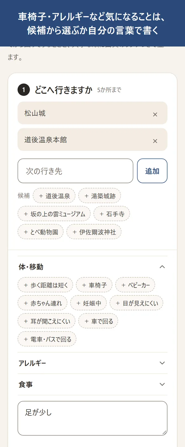 車椅子・アレルギーなど条件は、候補から選ぶか自分の言葉で書く