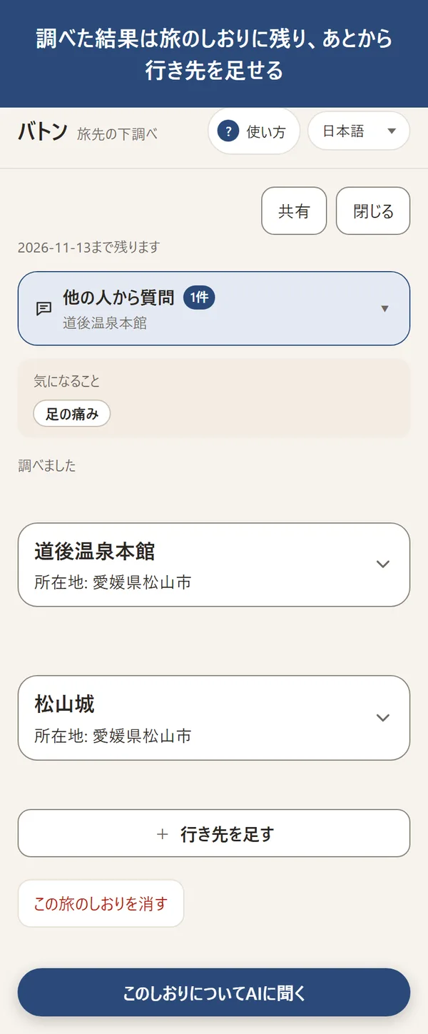 調べた結果は旅のしおりに残り、あとから行き先を足せる